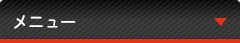 コンテンツメニュー